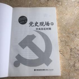 党史现场① 中央苏区时期