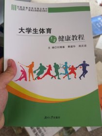 大学生体育与健康教程作者湖南大学9787566731791