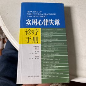 实用心律失常诊疗手册