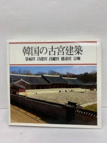 韓国の古宮建築　景福宮 昌徳宮 昌慶宮 徳詩宮 宗廟 朝鲜古建筑 韩国古建筑