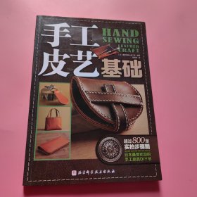 手工皮艺基础：日本最受欢迎的手工皮具DIY书