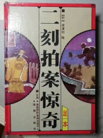 二刻拍案惊奇（精装全本，明/凌濛初 著）海南出版社 1993年5月1版/1995年5月3印，586页。