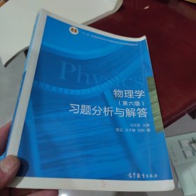 正版 特价 物理学 第六版 习题分析与解答/十二五普通高等教育本科国家级规划教材配套辅导书