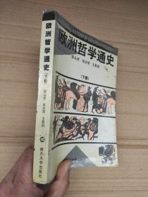 欧洲哲学通史 下卷