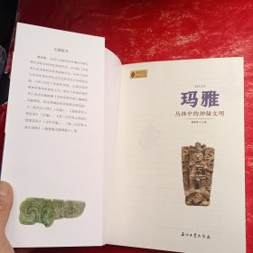 探索古文明：玛雅