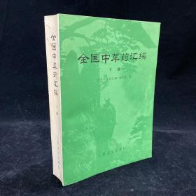 全国中草药汇编 存下册  16开品好  1978年4月1版1印 1020页