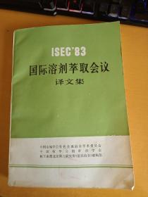 ISEC 83国际溶剂萃取会议译文集