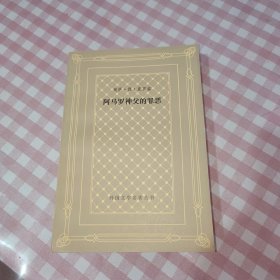 阿马罗神父的罪恶 网格本 1984年一版一印内页干净无划痕