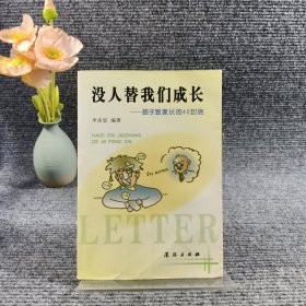 沒人替我們成長(zhǎng)——孩子致家長(zhǎng)的40封信