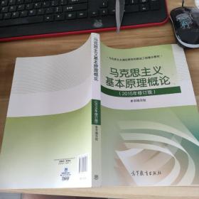 马克思主义基本原理概论：（2015年修订版）