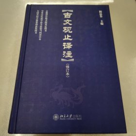 古文观止译注