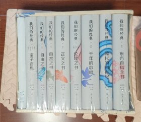 我们的经典 套装全8册 01 东方百科全书：易经 + 02 儒化的创世纪：尚书 + 03 千年的歌唱：诗经 + 04 伦理之书：论语•大学•中庸 + 05 正义之书：孟子 + 06 自然之书：老子 + 07 自由之书：庄子 + 08 诸子言思：墨子•荀子•韩非子•管子