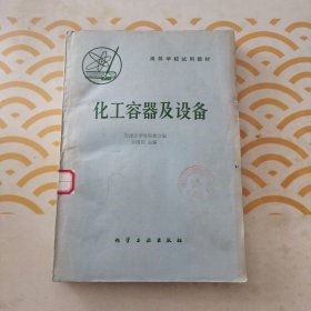 化工容器及设备 馆书