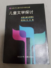 儿童文学探讨