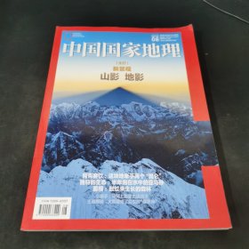 中国国家地理2020 08