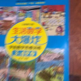 生活数学大爆炸 学前数学思维训练3~4岁（上） （全新修订版）