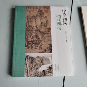 中原画风源流考【全新带塑封】