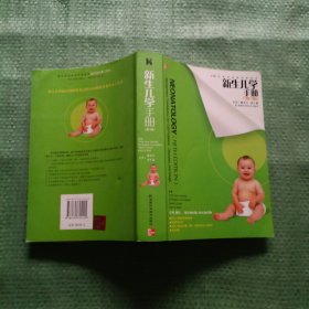 新生儿学手册（第5版）有防伪