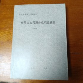 殷墟古文同源分化现象探索（吉林大学博士论文）