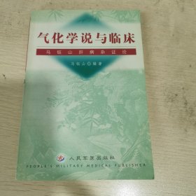 气化学说与临床——马钰山肝病杂证论