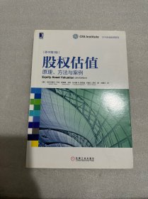 股权估值：原理、方法与案例 （原书第3版）