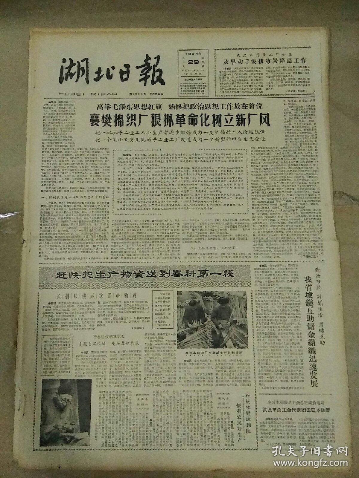 生日报湖北日报1964年3月29日（4开四版）
澳大利亚共产党（马克思列宁主义者）成立；
襄樊棉织厂狠抓革命化树立新厂风；
赶快把生产物资送到春耕第一线；
一代风流谱新歌；