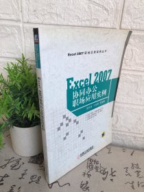 EXCEL2007协同办公职场应用实例