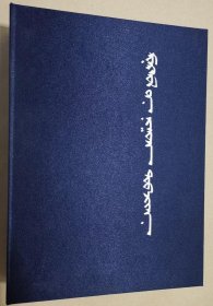 《蒙古秘史》—— 回鹘体蒙古文书写法（线装书、盒装、全四册、蒙文、蒙古文 ）
