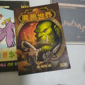 魔兽世界游戏指南。