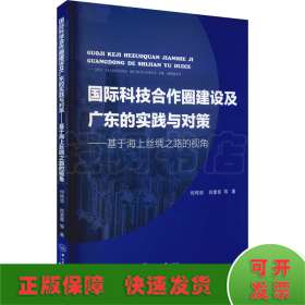 国际科技合作圈建设及广东的实践与对策——基于海上丝绸之路的视角