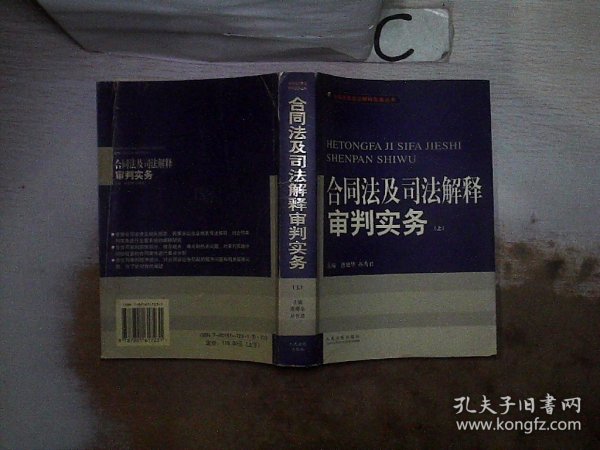 合同法及司法解释审判实务(上.下)