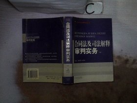 合同法及司法解释审判实务(上.下)