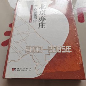 北京亦庄考古发掘报告（2003-2005年）