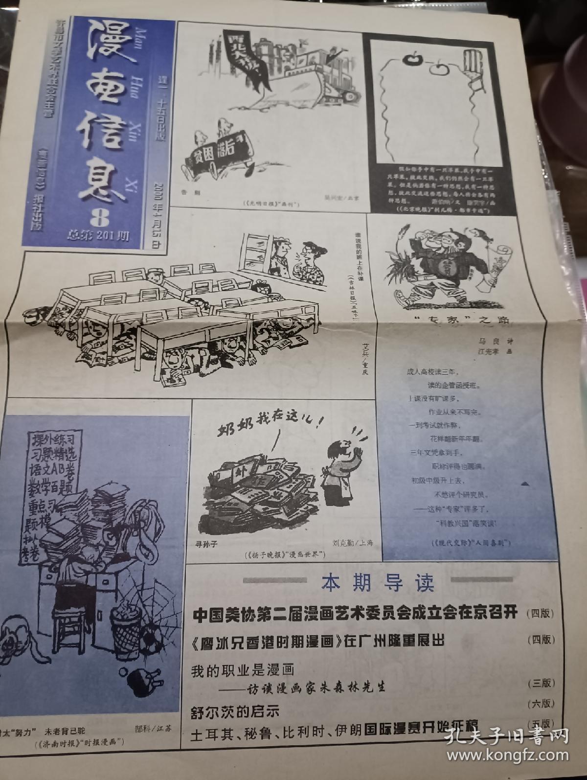 漫画信息2000年4月15日美协第二届漫画艺术委员会成立