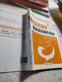 孕前优生：临床检验操作指南