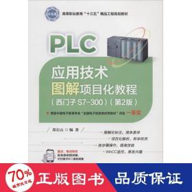 PLC应用技术图解项目化教程（西门子S7-300）（第2版）