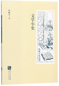 文学小史/民国小史丛书 9787513052177 许啸天 知识产权