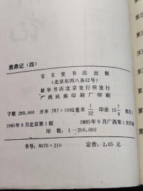 鹿鼎记 全五册 1985一版一印1版1印 金庸作品 宝文堂书店 武侠小说 非古龙梁羽生温瑞安