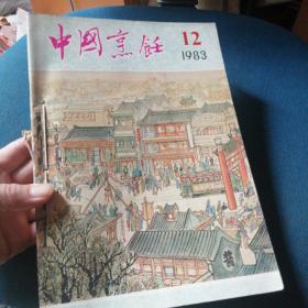 中国烹饪1983合订  自制