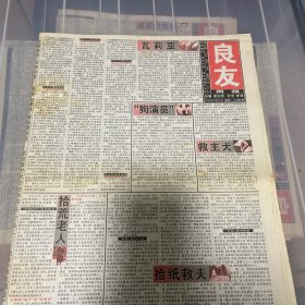 老报纸：良友周报 2003年12月27（16版全）