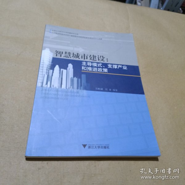 智慧城市建设:主导模式、支撑产业和推进政策