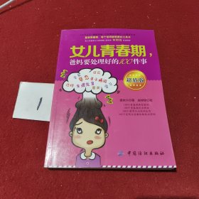 女儿青春期，爸妈要处理好的100件事（超值版）