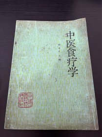 中医食疗学【1992年一版一印仅5000册】