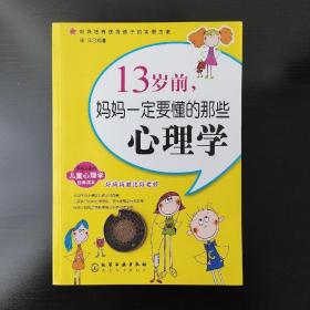 13岁前,妈妈一定要懂的那些心理学