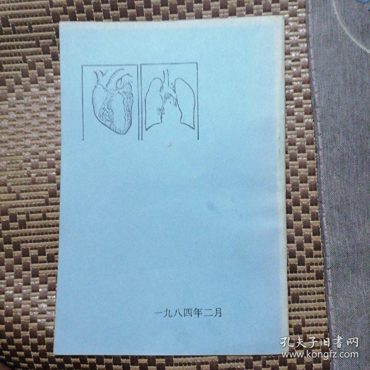 点击查看原图 八四年辽阳市科学技术协会编 心肺复苏急救术