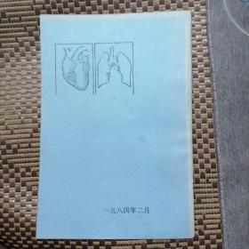 八四年辽阳市科学技术协会编 心肺复苏急救术