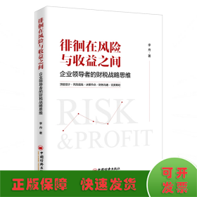 徘徊在风险与收益之间：企业领导者的财税战略思维