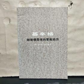 基辛格——超级德国佬的冒险生涯【1989年一版一印】