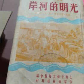 1950光明的河岸