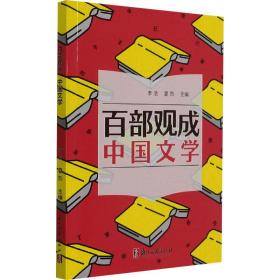 百部观成(中国文学)